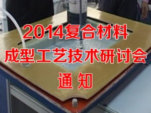 2014复合材料成型工艺技术研讨会