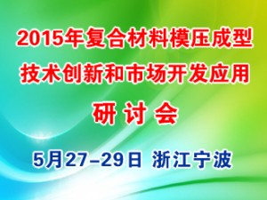 2015年复合材料（SMC/BMC GMT/LFTD）模压成型技术创新和市场开发应用研讨会