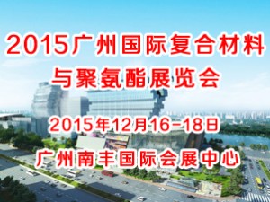 2015广州国际复合材料与聚氨酯展览会